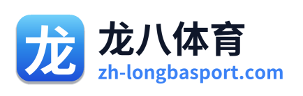 龙八体育